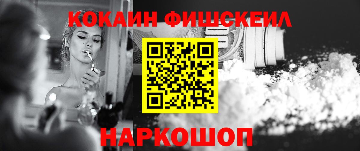 КОКАИН FishScale Саянск